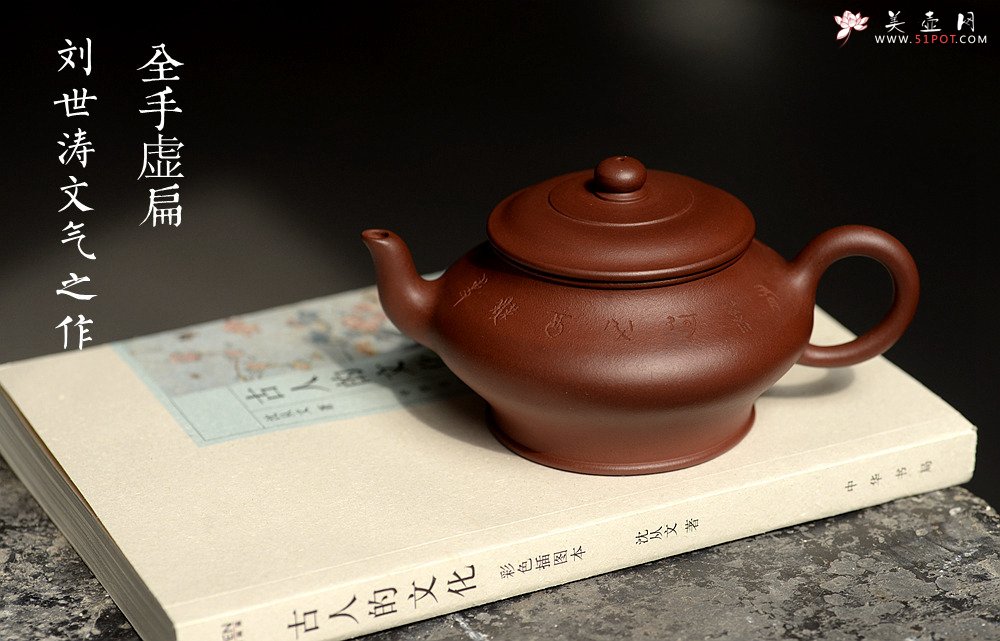 紫砂壶图片：刘世涛文气之作 全手景舟虚扁 耐品 - 全手工紫砂壶网